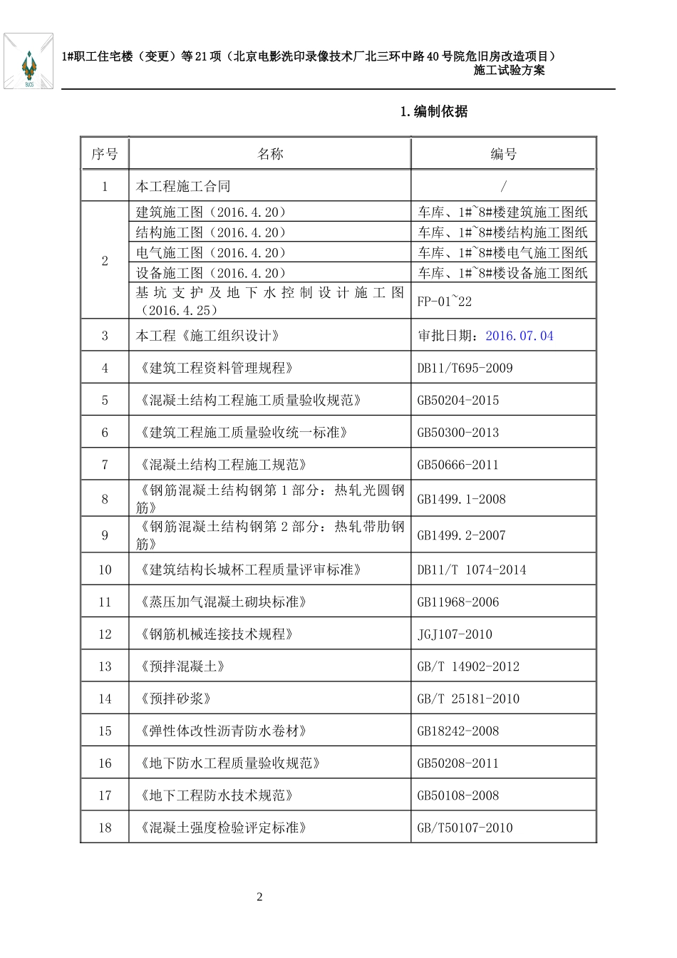 危旧房改造项目施工试验方案_第3页