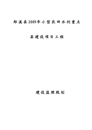 小型农田水利重点县建设项目工程监理规划
