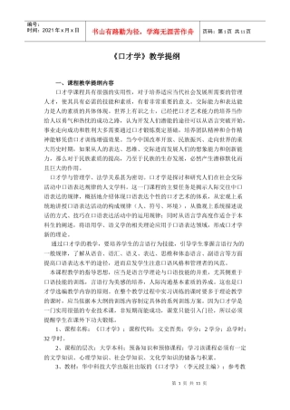 口才学教学提纲