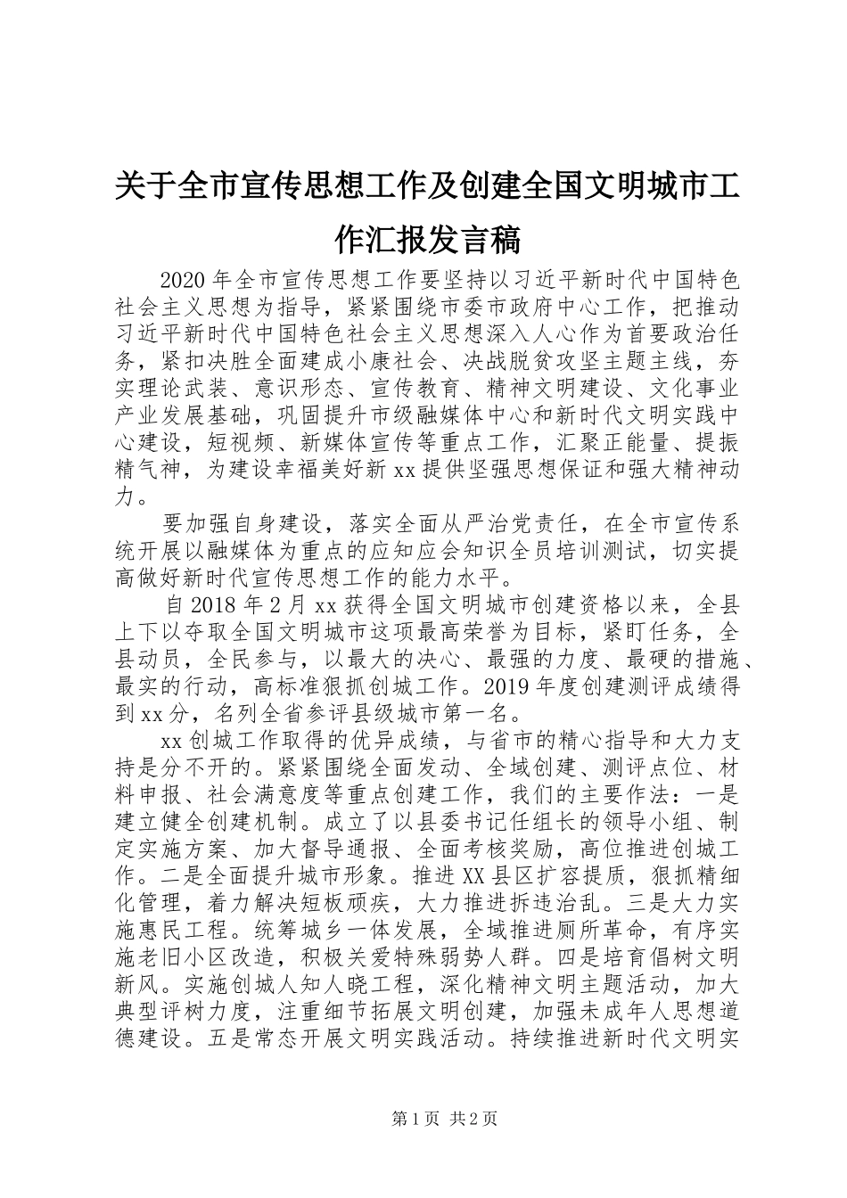 关于全市宣传思想工作及创建全国文明城市工作汇报发言_第1页