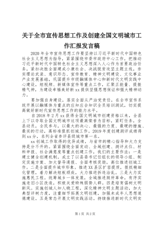 关于全市宣传思想工作及创建全国文明城市工作汇报发言