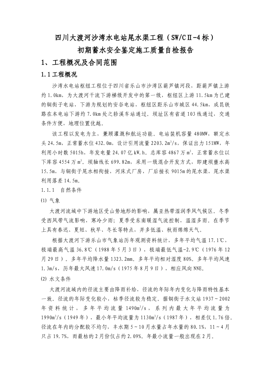 四川大渡河沙湾水电站尾水渠工程初期蓄水安全鉴定施工自检报告_第1页