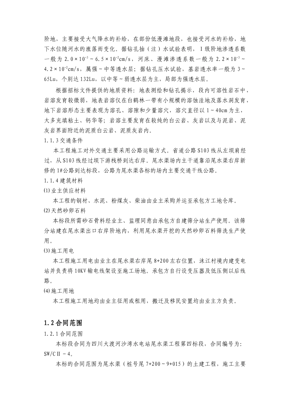 四川大渡河沙湾水电站尾水渠工程初期蓄水安全鉴定施工自检报告_第3页