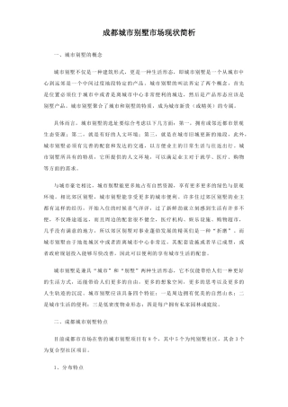 成都城市别墅市场现状简析
