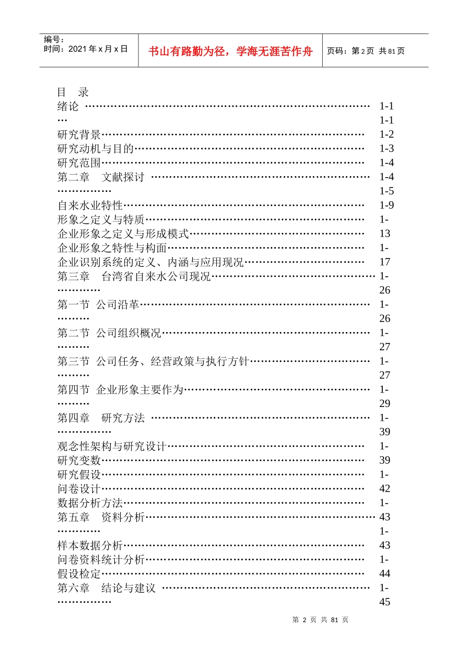台湾省自来水公司在某市企业形象之探讨(doc 130)_第2页