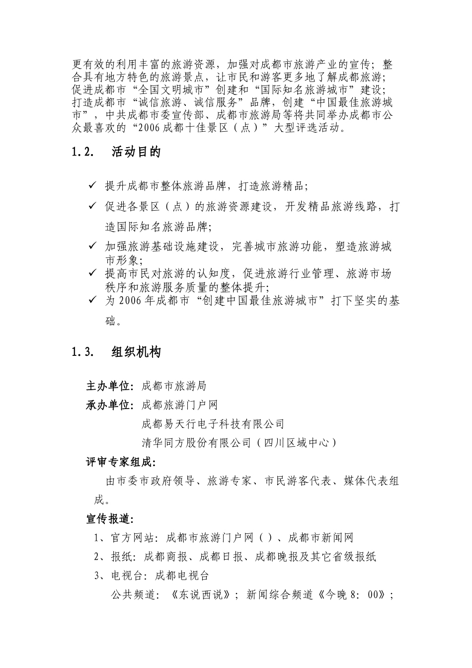 成都十佳旅游景区评选活动方案_第2页