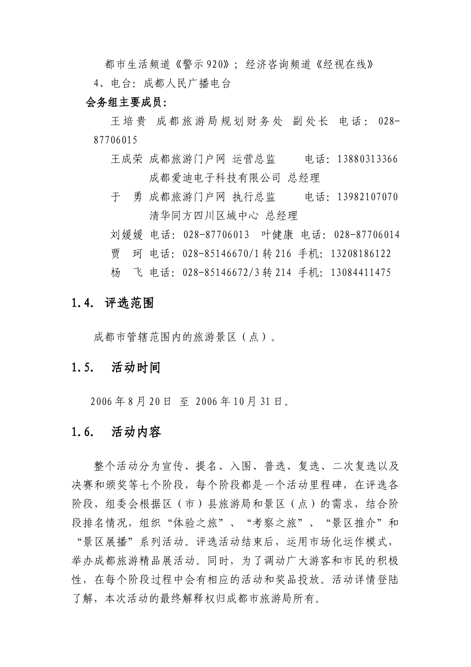 成都十佳旅游景区评选活动方案_第3页