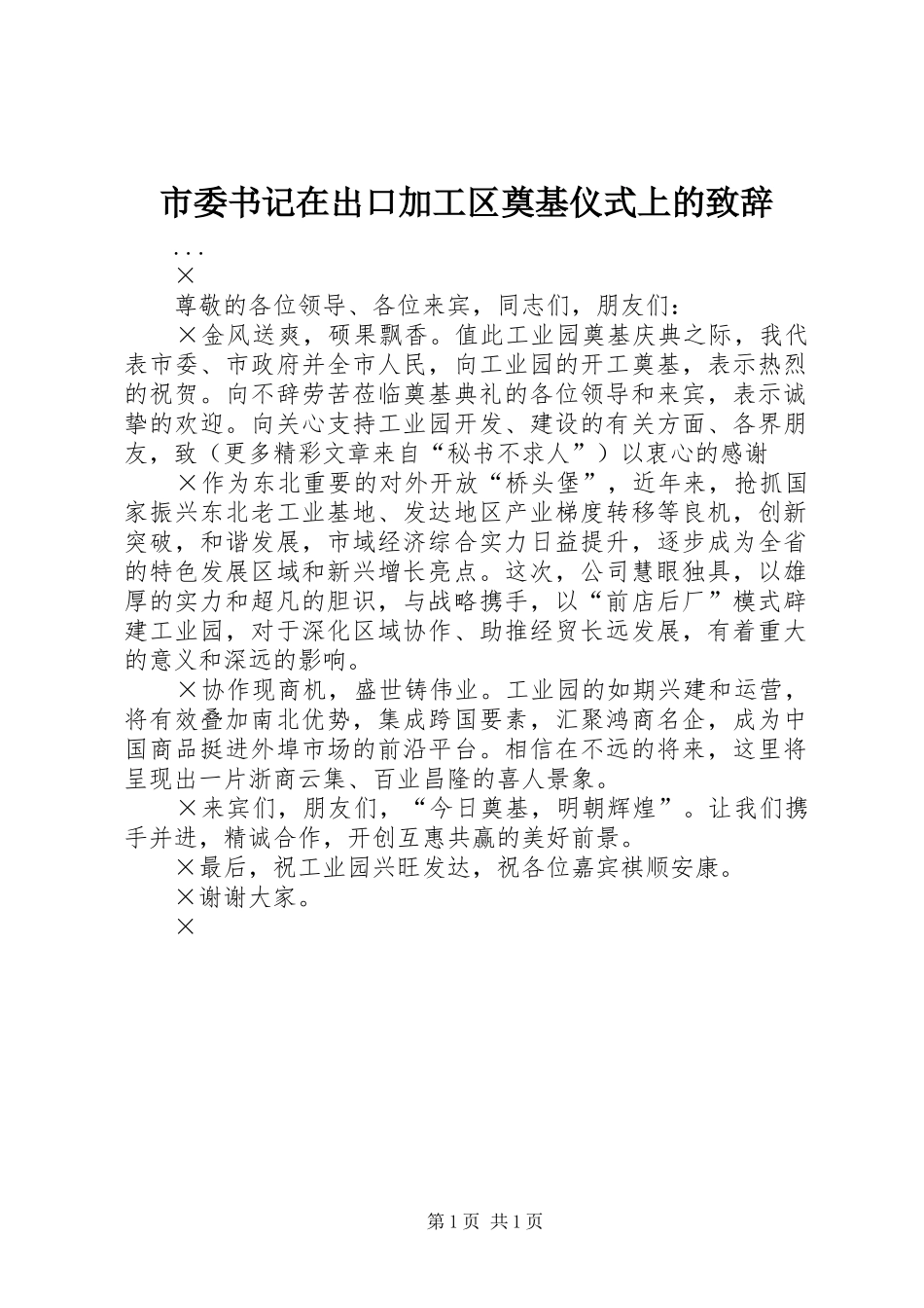 市委书记在出口加工区奠基仪式上的演讲致辞范文_第1页