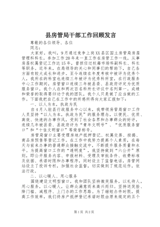 县房管局干部工作回顾发言稿