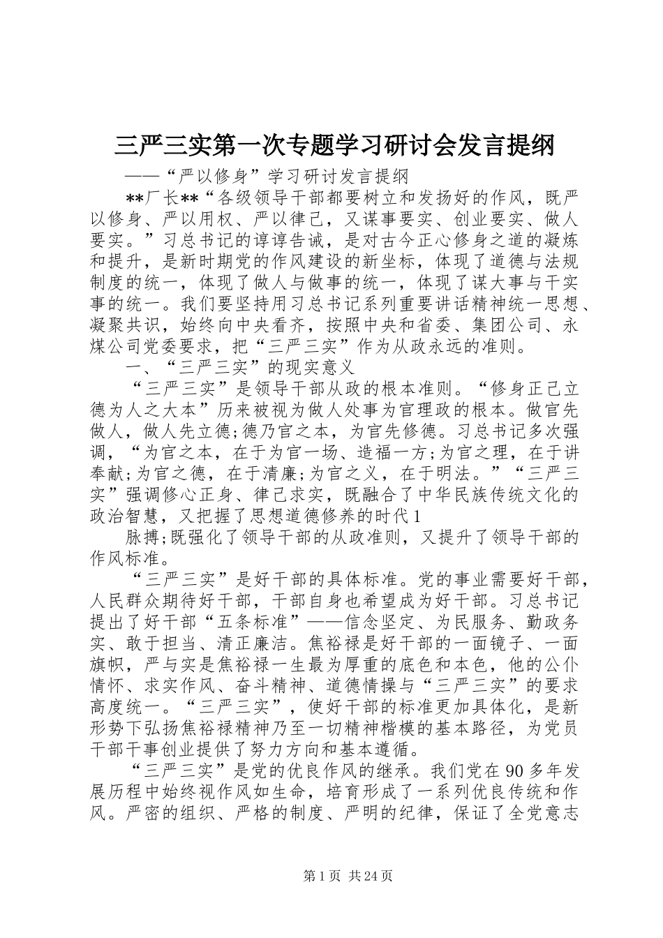 三严三实第一次专题学习研讨会发言提纲材料_第1页