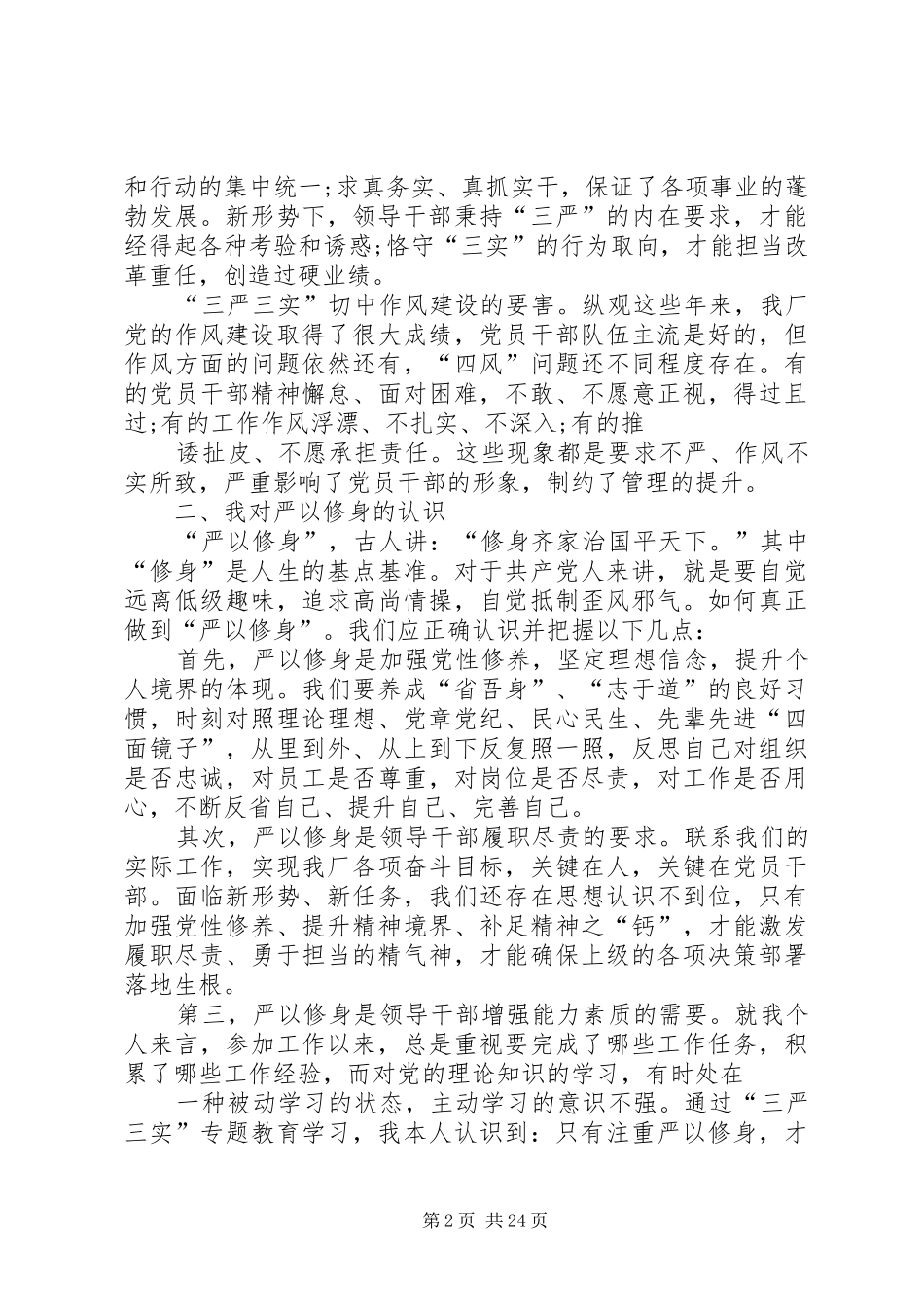 三严三实第一次专题学习研讨会发言提纲材料_第2页