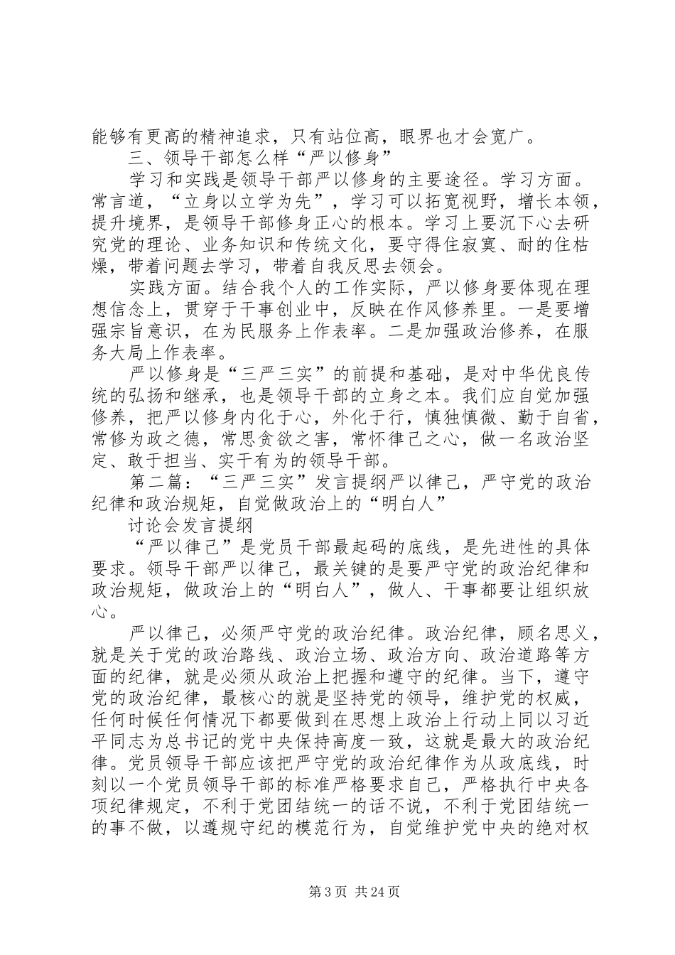 三严三实第一次专题学习研讨会发言提纲材料_第3页