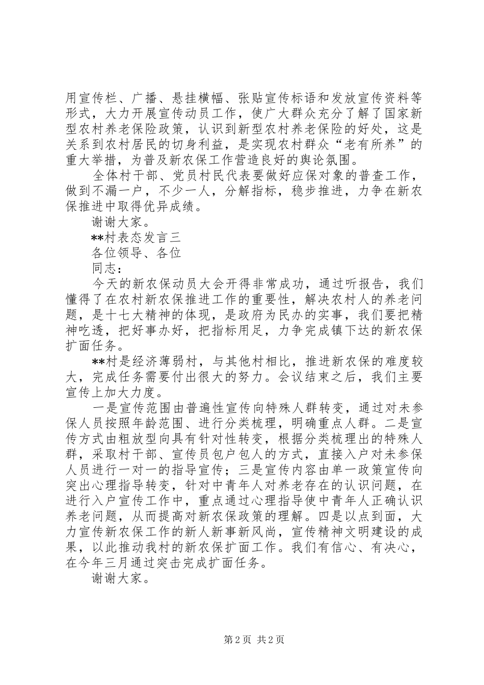 村支部书记在新农保实施动员大会上表态发言稿选登_第2页