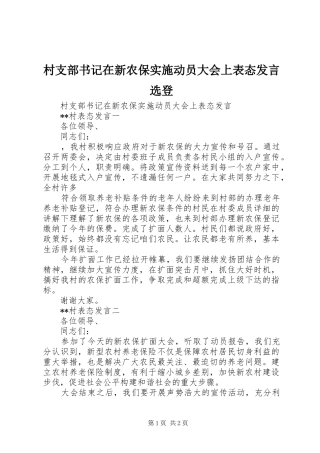 村支部书记在新农保实施动员大会上表态发言稿选登