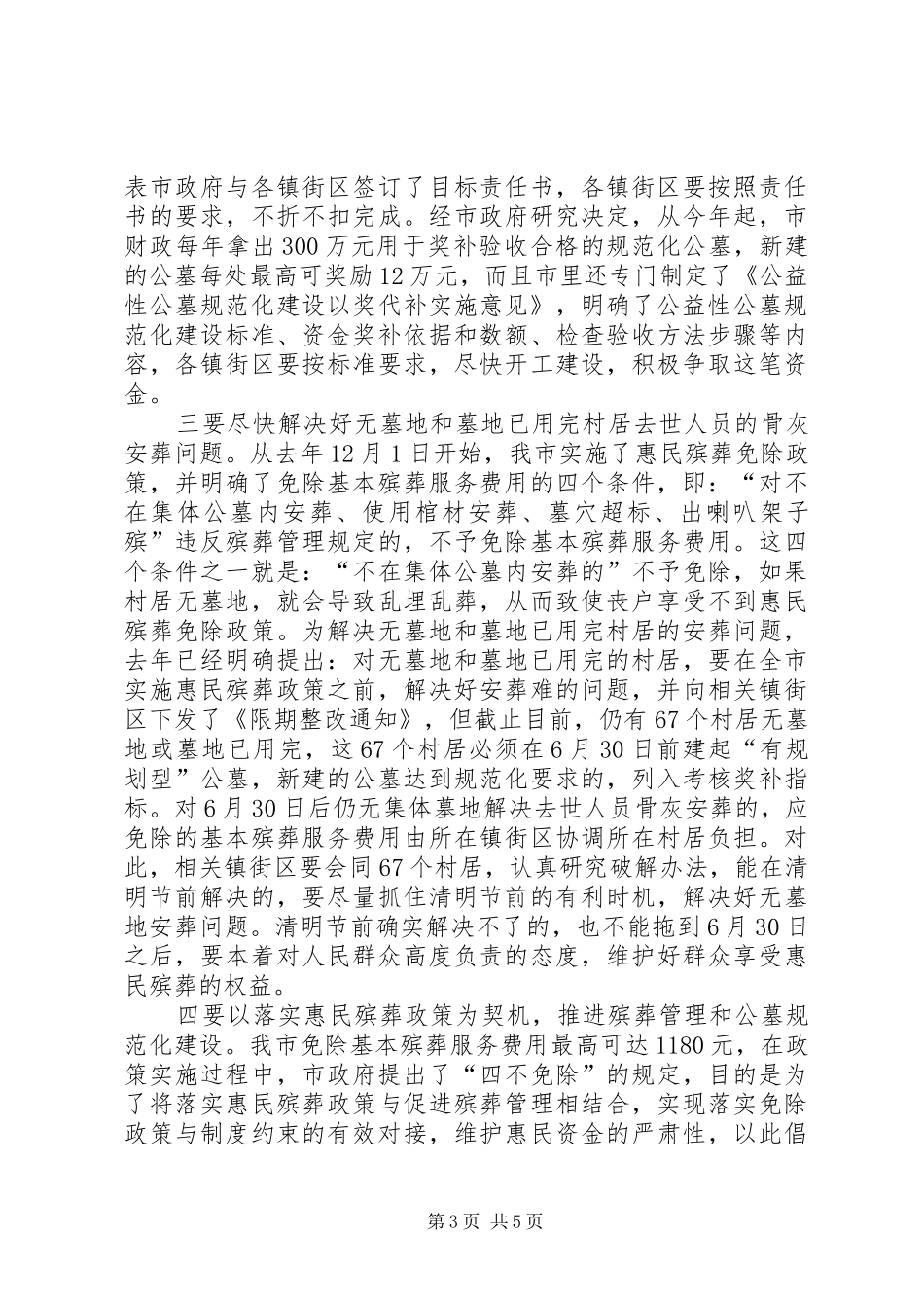 殡葬工作会议发言材料提纲_第3页