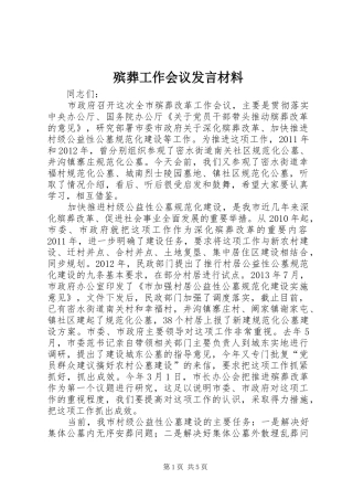 殡葬工作会议发言材料提纲