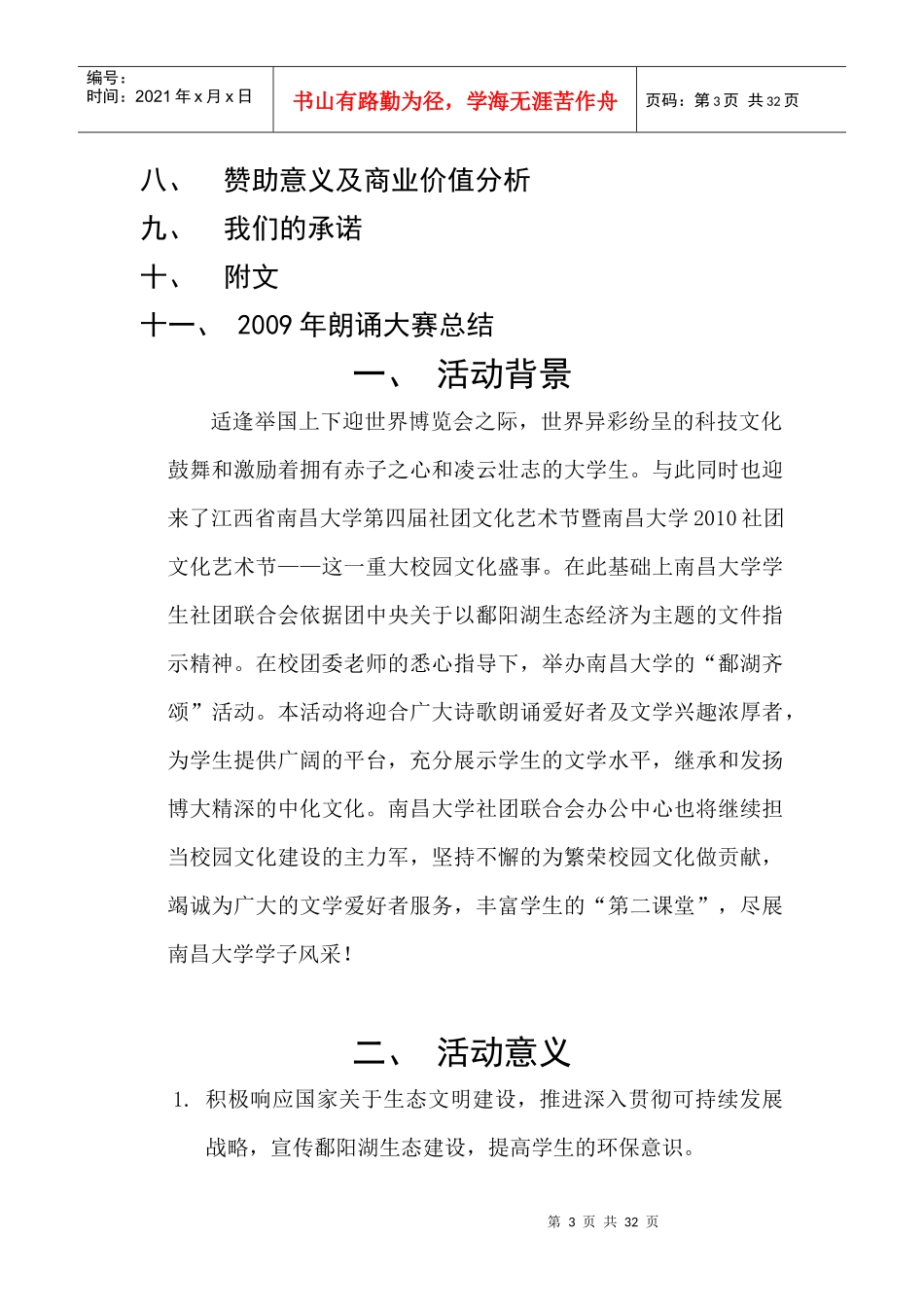 南昌大学XXXX鄱湖齐颂策划书(总)定稿_第3页