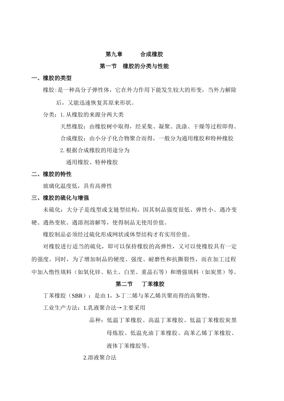 合成橡胶-辽宁石化职业技术学院_第1页