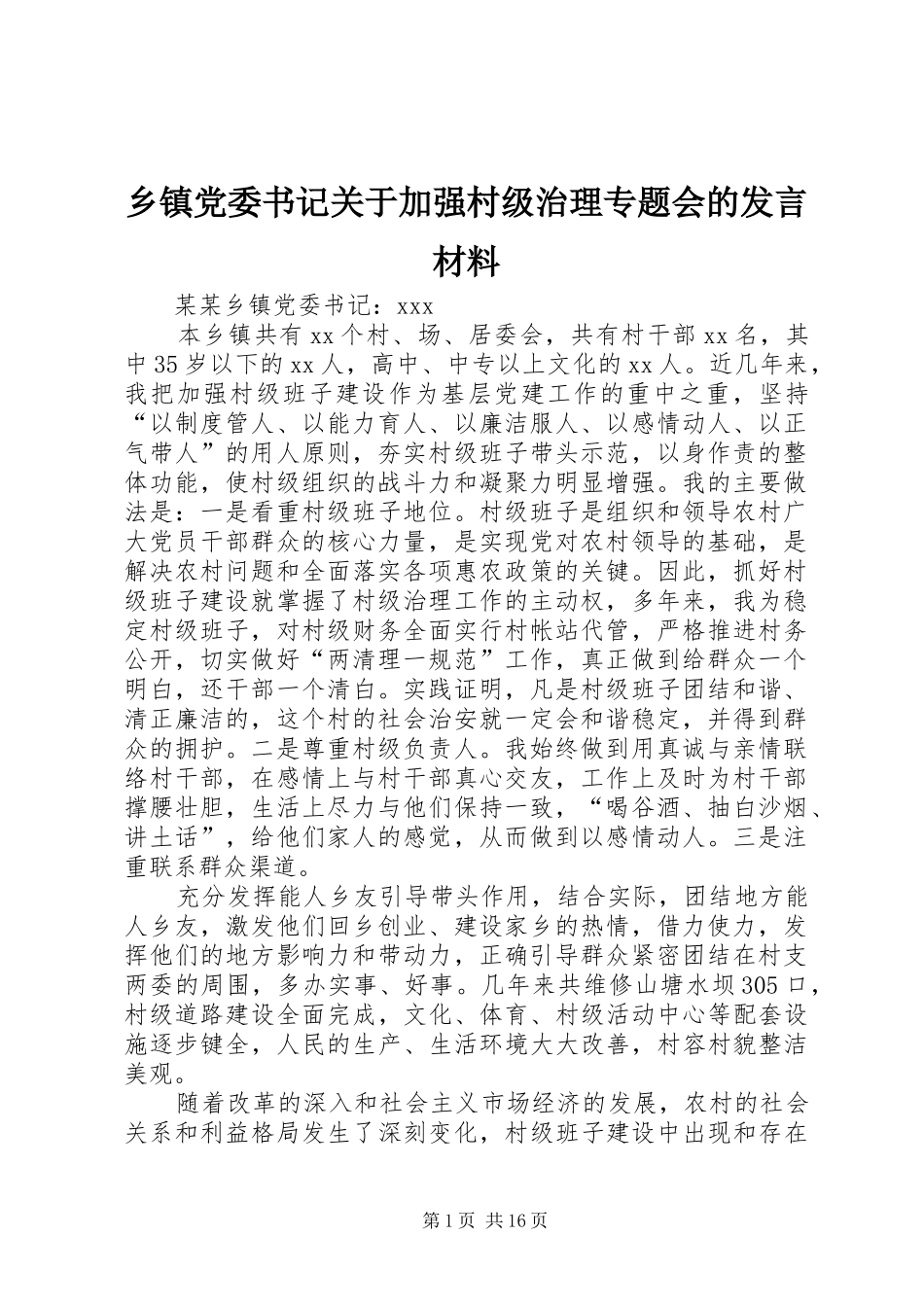 乡镇党委书记关于加强村级治理专题会的发言材料提纲_第1页