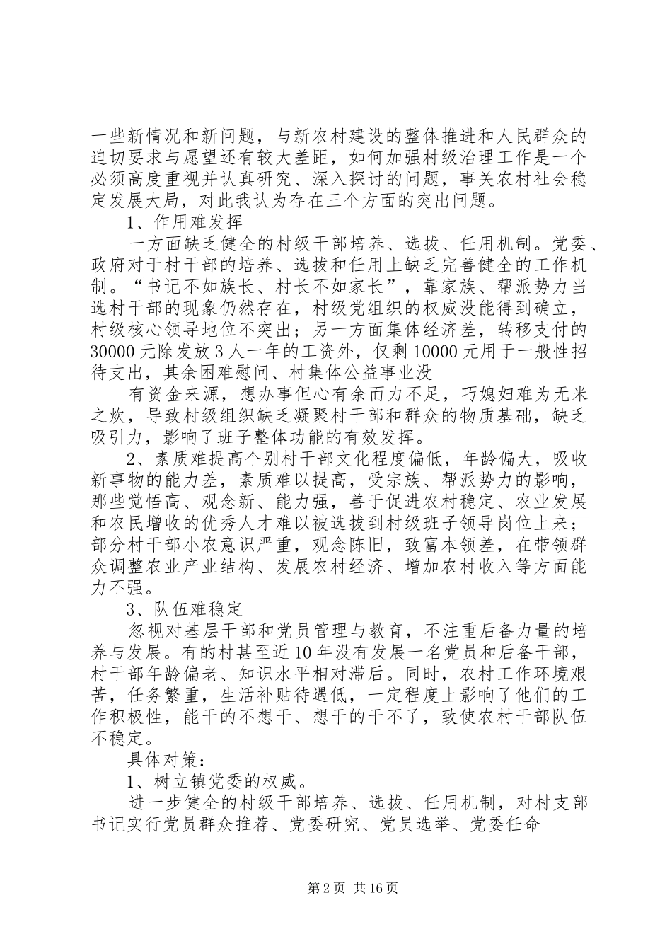 乡镇党委书记关于加强村级治理专题会的发言材料提纲_第2页