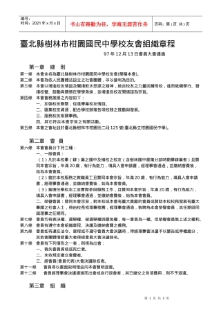 台北县树林市柑园国民中学校友会组织章程