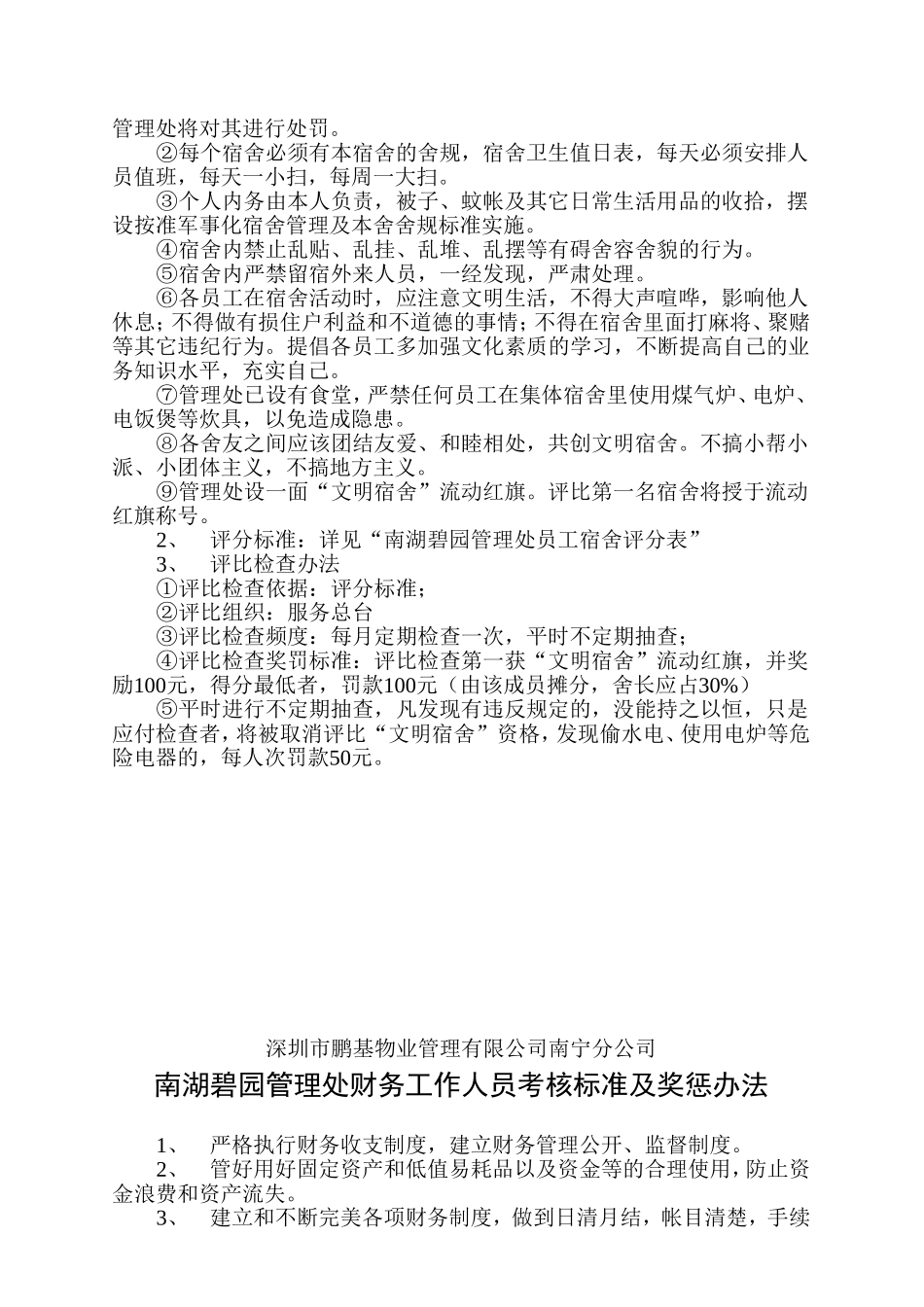 南宁某某公司管理处值班工作考核标准_第2页