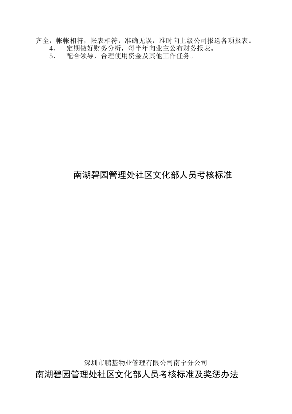 南宁某某公司管理处值班工作考核标准_第3页