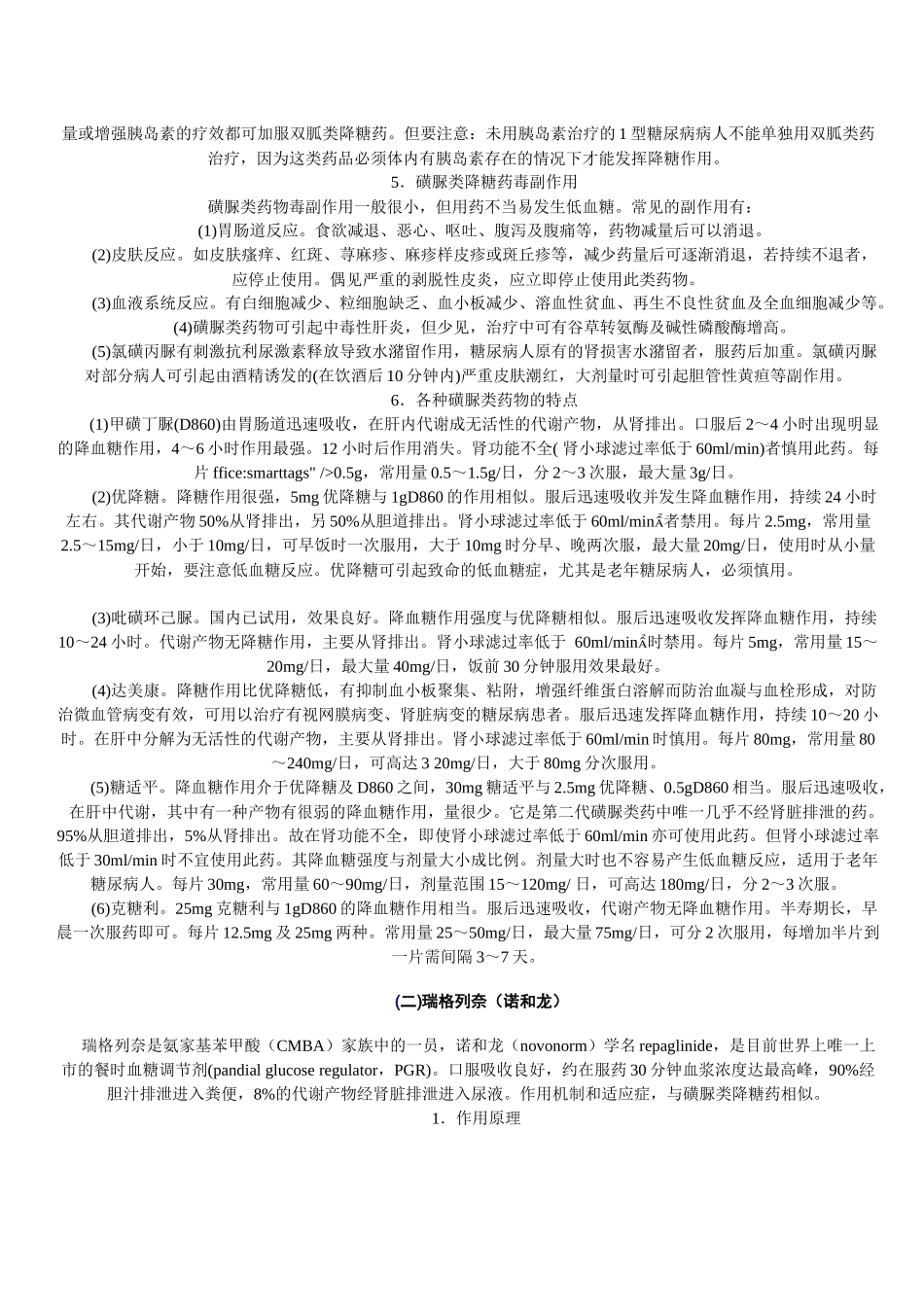 常用磺脲类降糖药特点简表_第2页