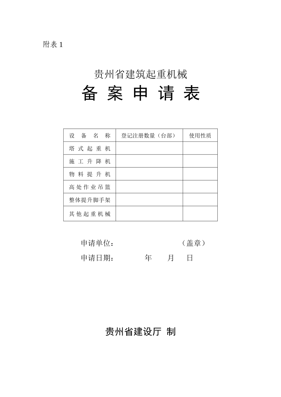 建筑塔吊起重机械备案登记表_第1页