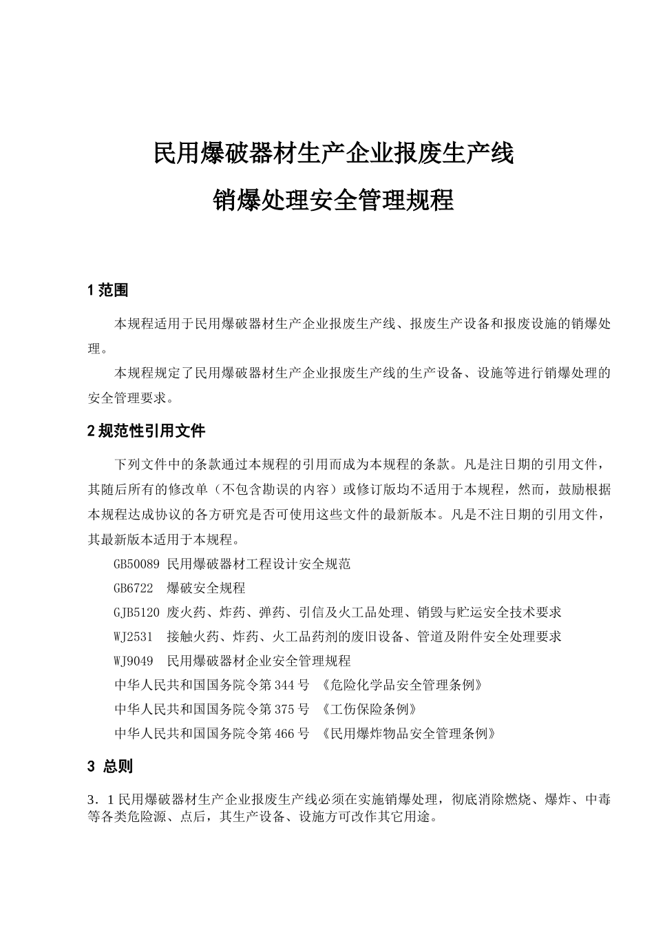 国防工业武器、弹药生产重大危险源点视频监控系统通用要求_第1页