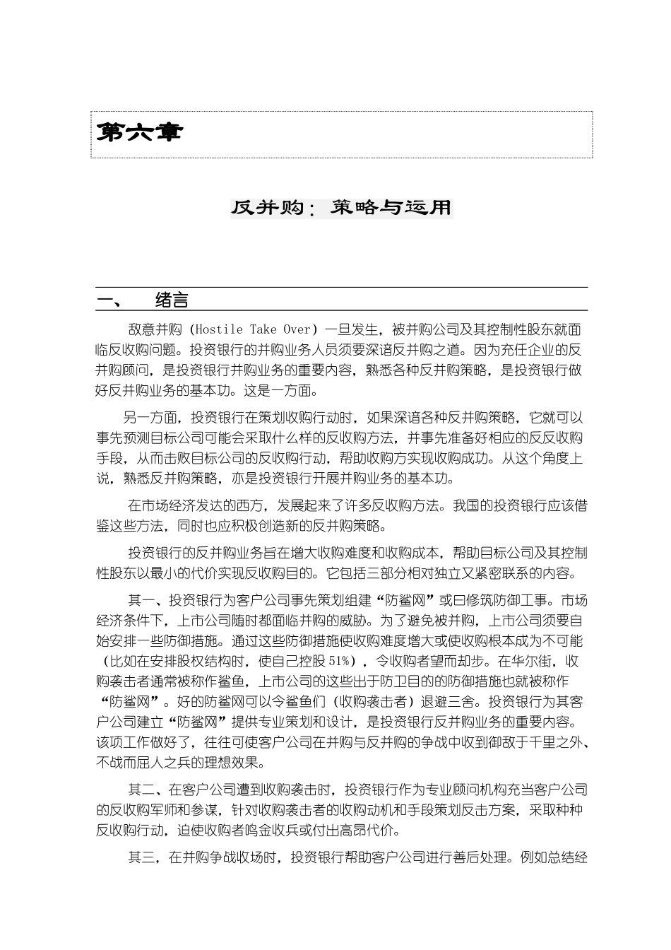 反并购策略与运用(1)_第1页