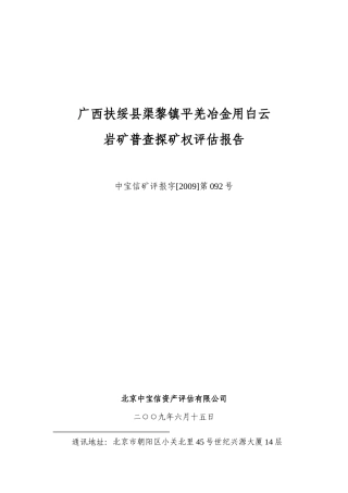 广西扶绥县渠黎镇平羌冶金用白云