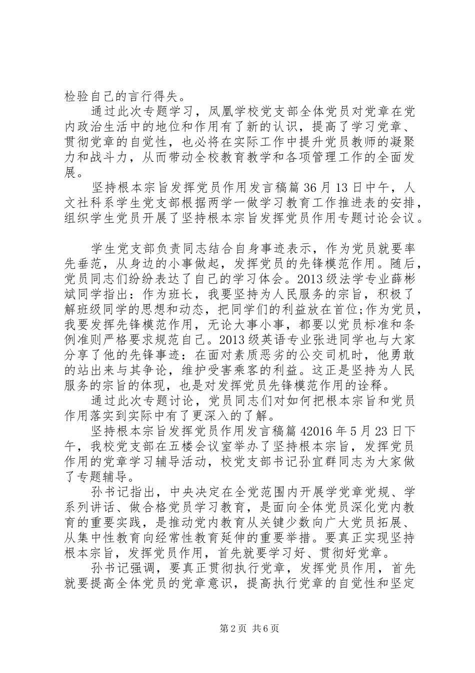 坚持根本宗旨发挥党员作用发言7篇_第2页