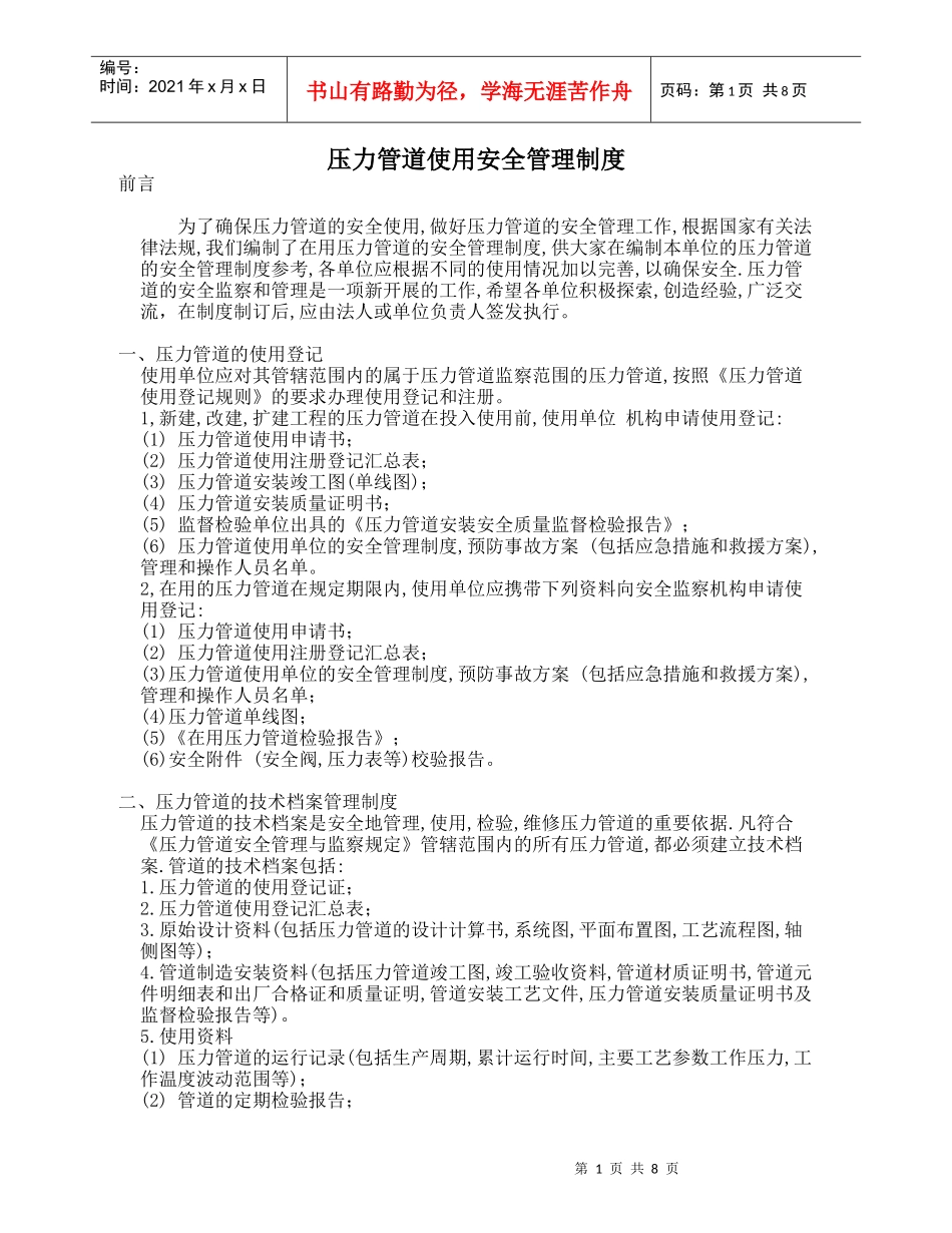压力管道安全使用管理制度_第1页