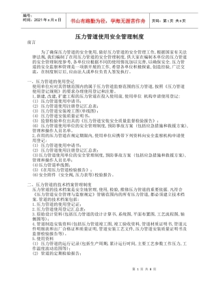 压力管道安全使用管理制度