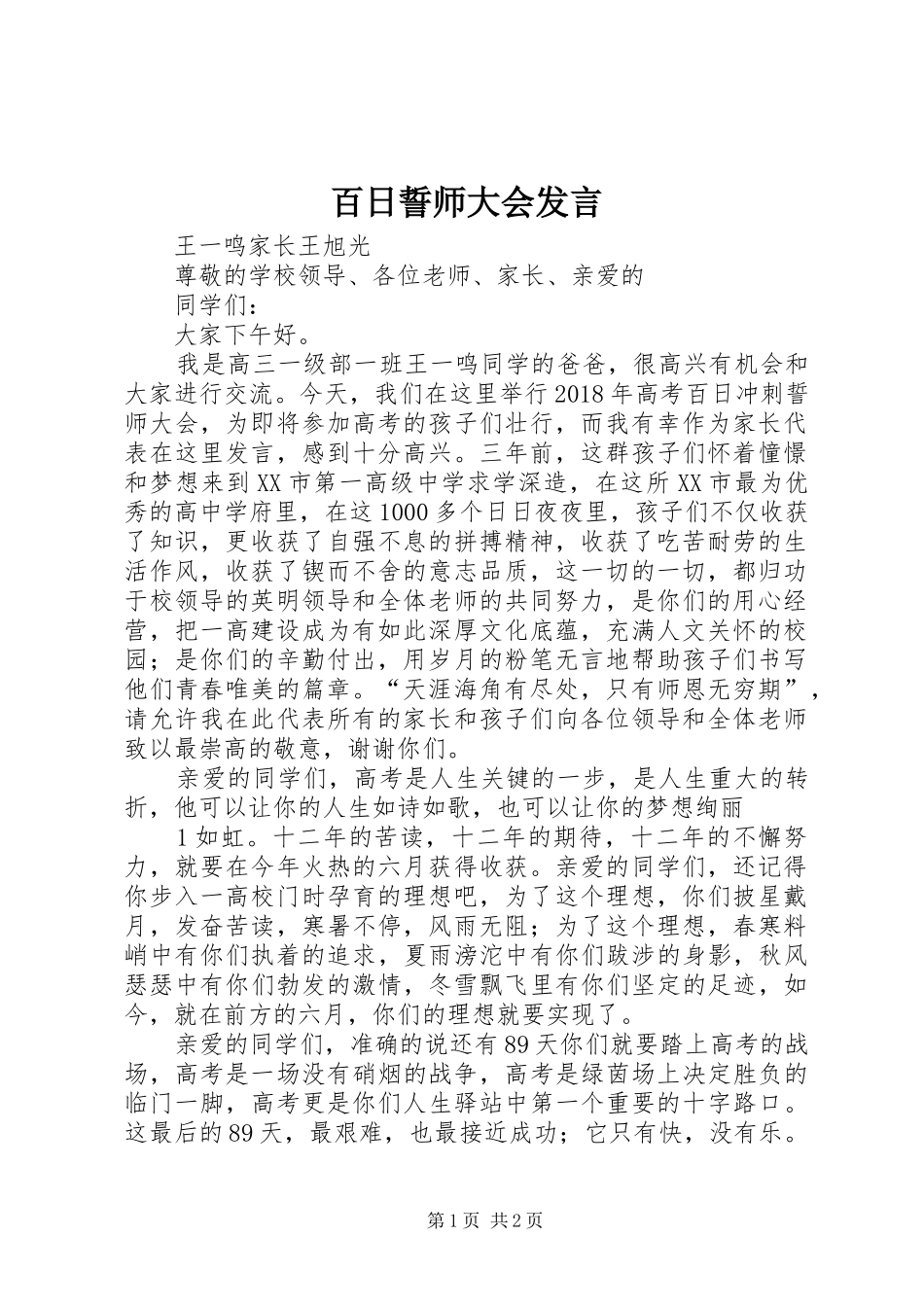百日誓师大会发言稿_第1页