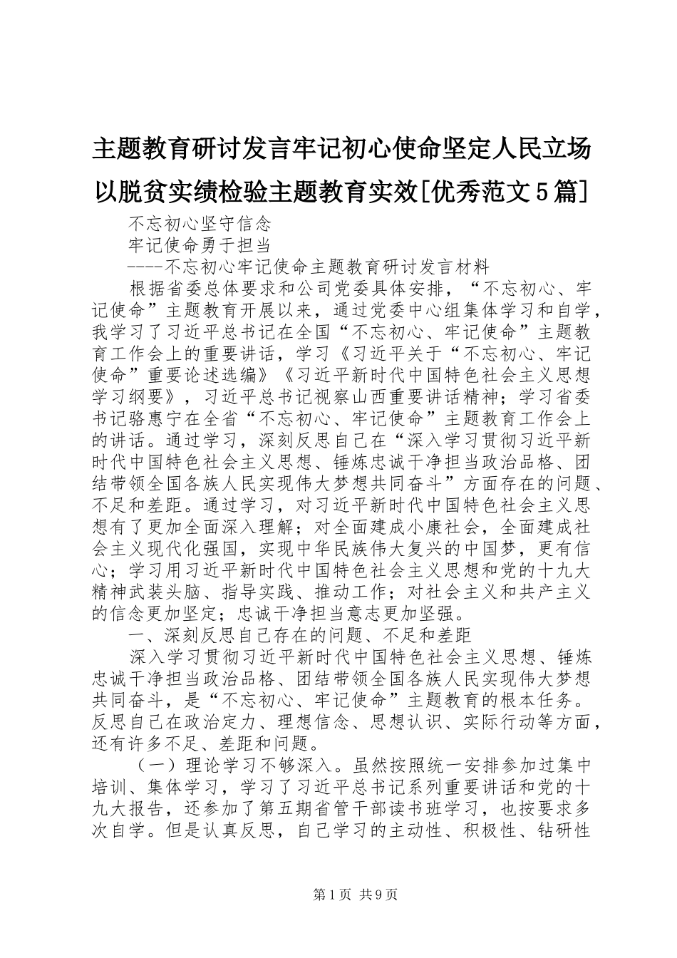 主题教育研讨发言稿牢记初心使命坚定人民立场以脱贫实绩检验主题教育实效[优秀范文5篇]_第1页