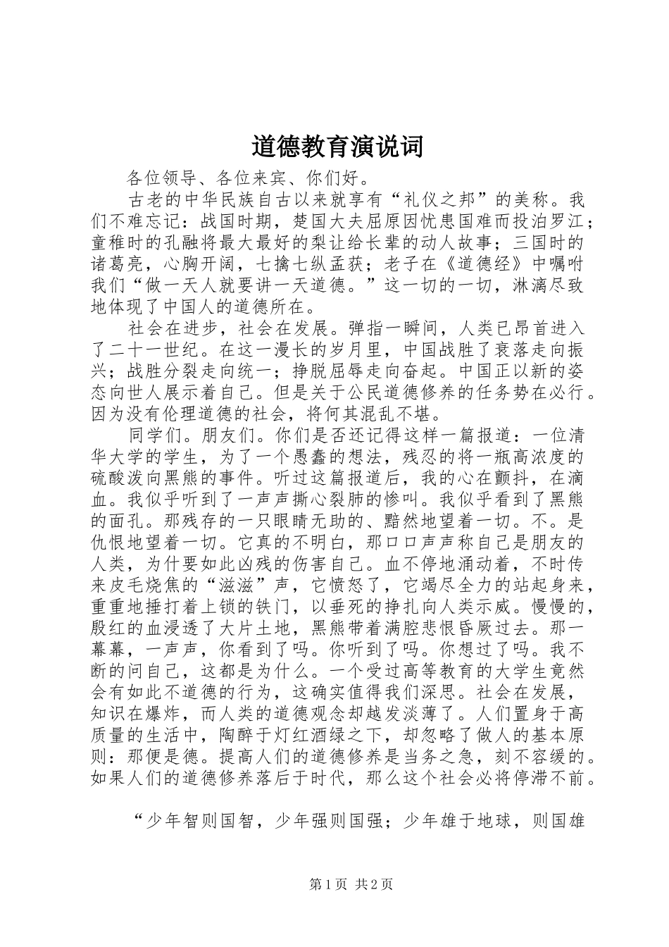 道德教育演说稿词_第1页