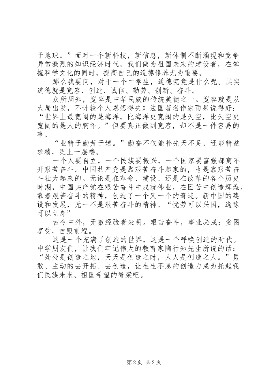 道德教育演说稿词_第2页