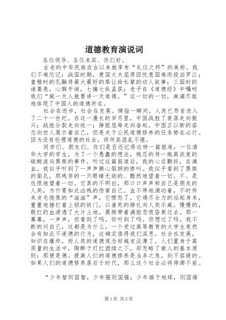道德教育演说稿词