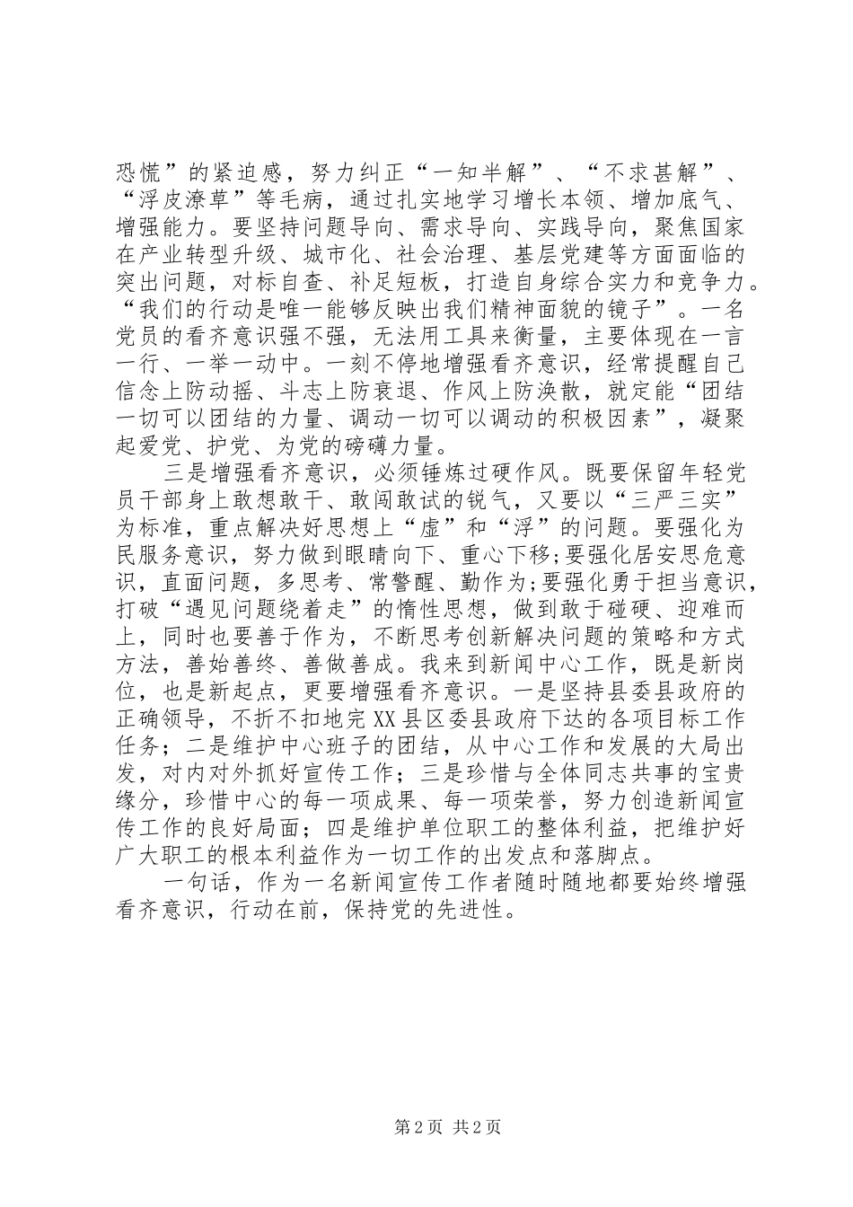 “两提一创”大讨论活动发言：增强看齐意识做好新闻宣传工作[共五篇]_1_第2页