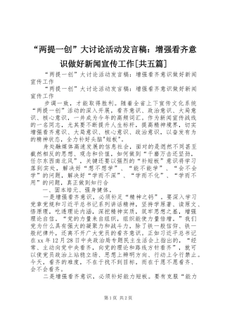 “两提一创”大讨论活动发言：增强看齐意识做好新闻宣传工作[共五篇]_1