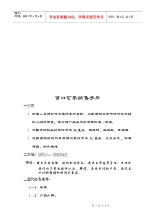 可口可乐公司的销售手册