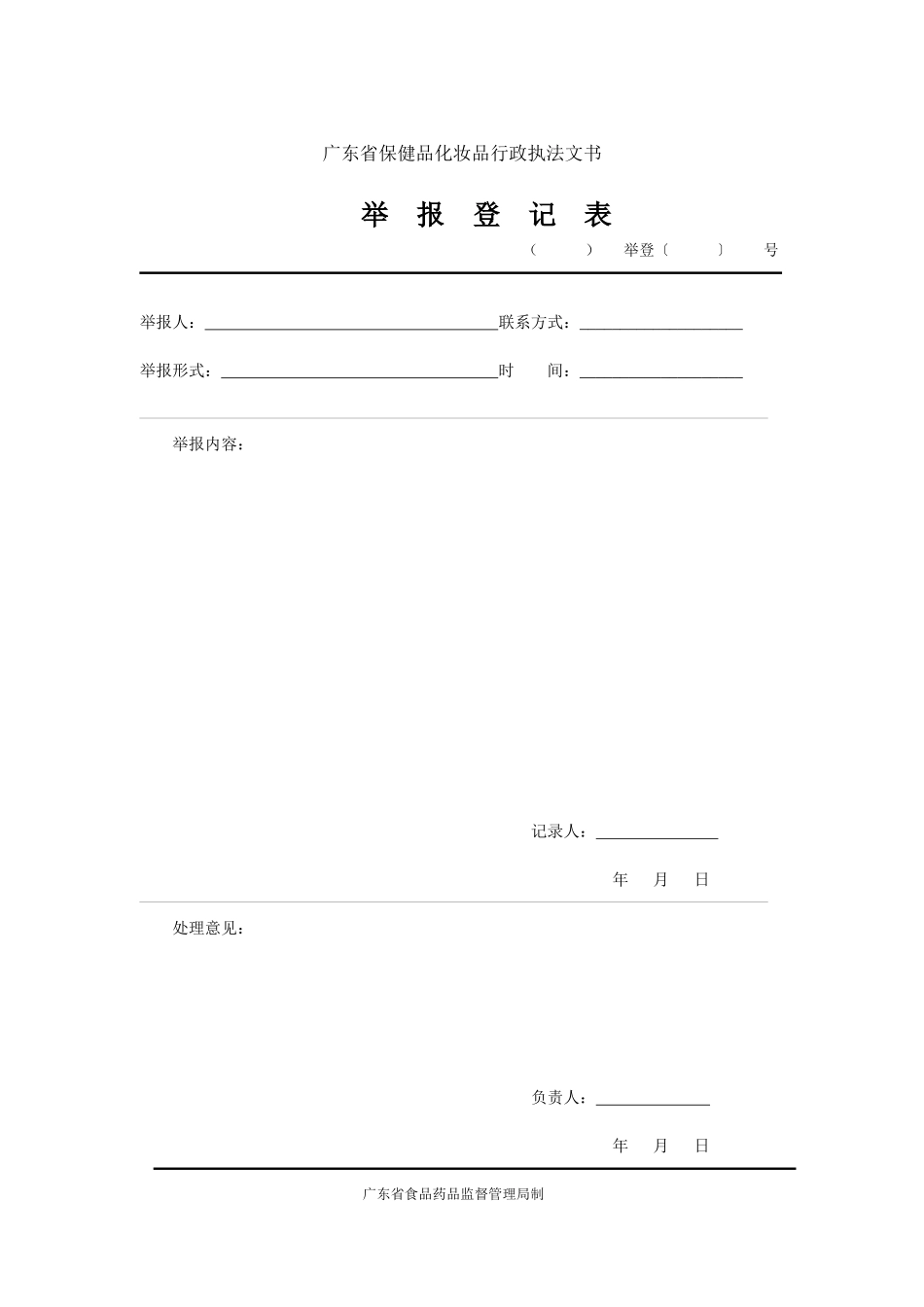 广东省保健食品化妆品执法文书_第3页