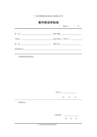广东省保健食品化妆品执法文书