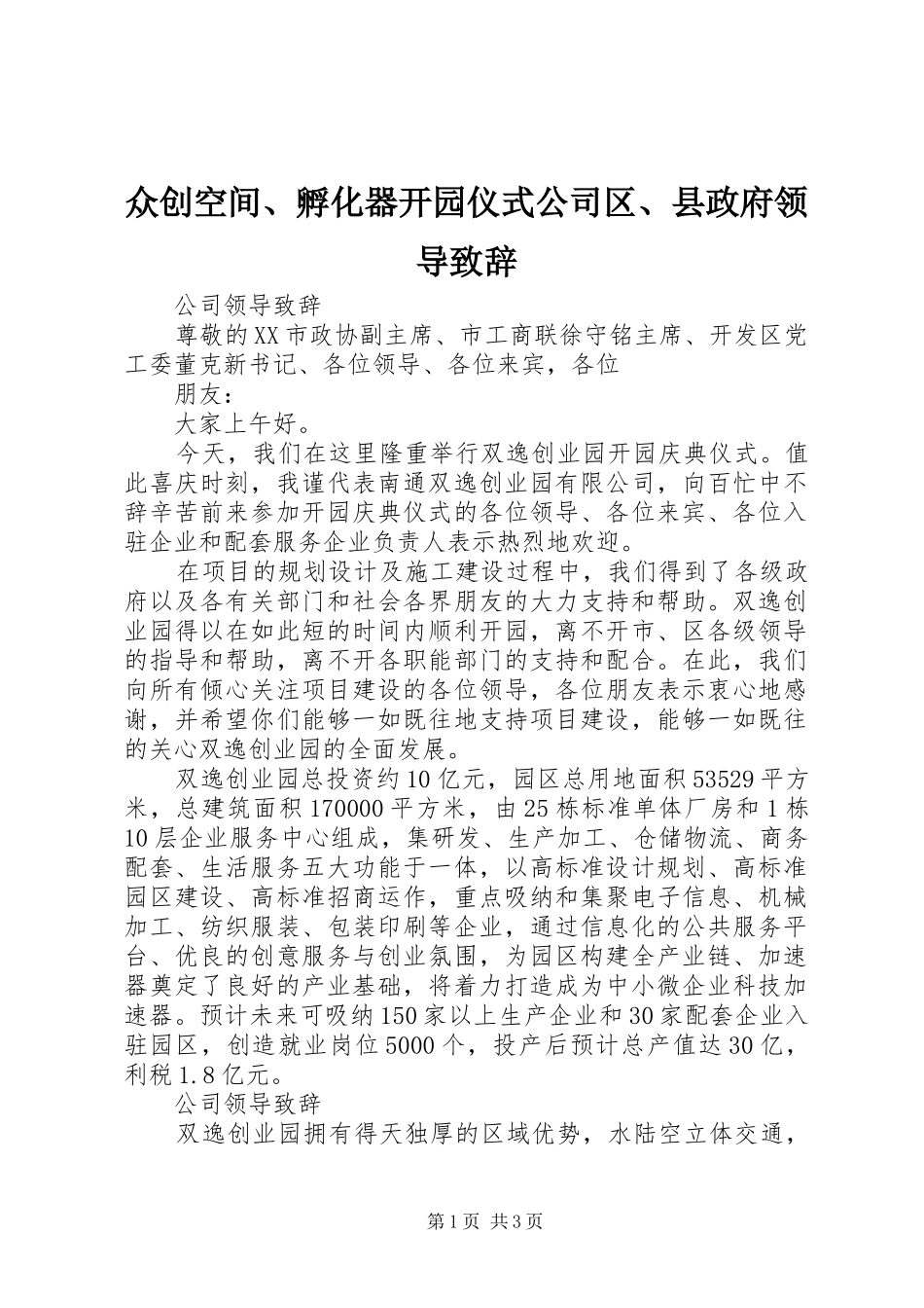 众创空间、孵化器开园仪式公司区、县政府领导演讲致辞范文_第1页