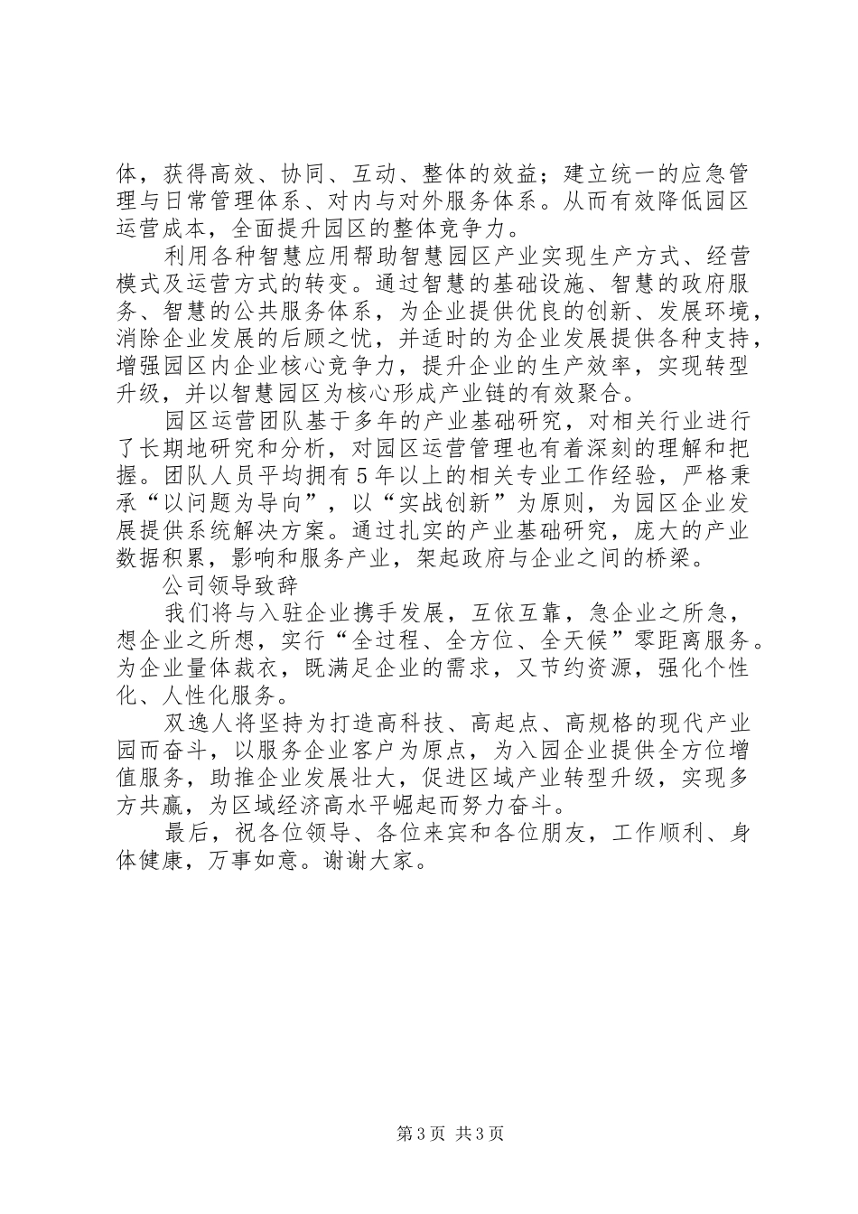 众创空间、孵化器开园仪式公司区、县政府领导演讲致辞范文_第3页