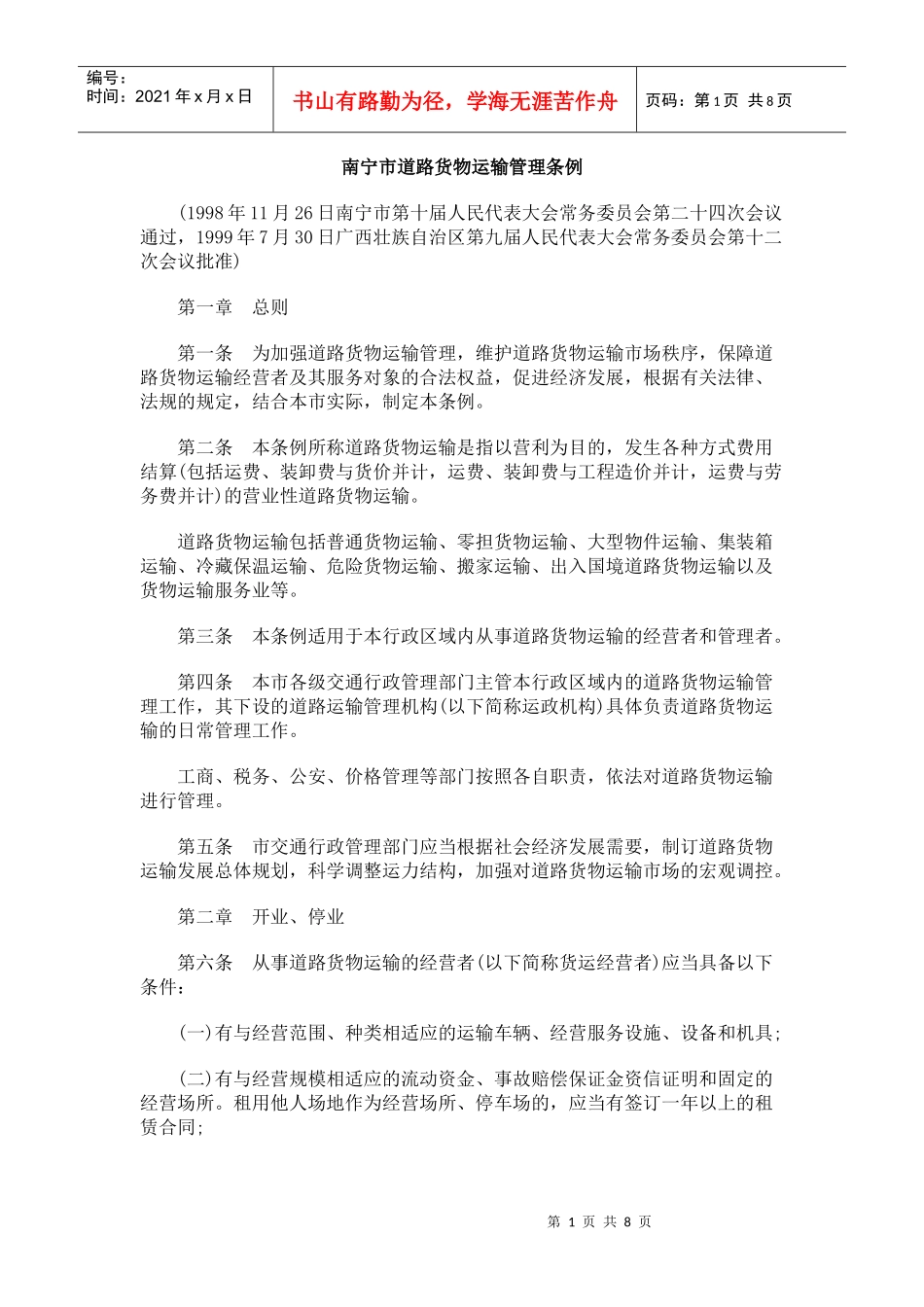 南宁市道路货物运输管理条例_第1页