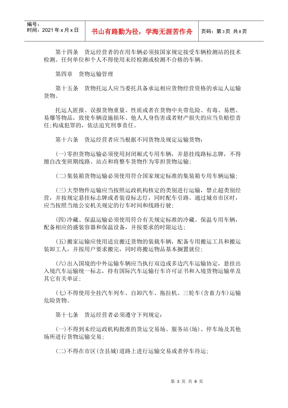 南宁市道路货物运输管理条例_第3页