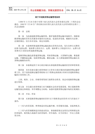 南宁市道路货物运输管理条例